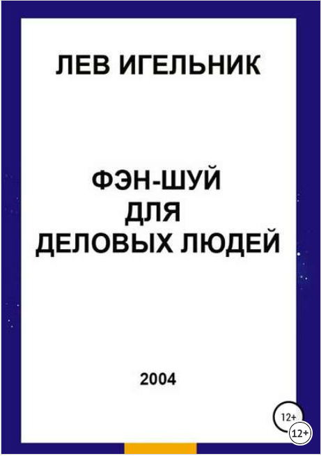 Фэн-шуй для деловых людей - Игельник (2018)_0.png